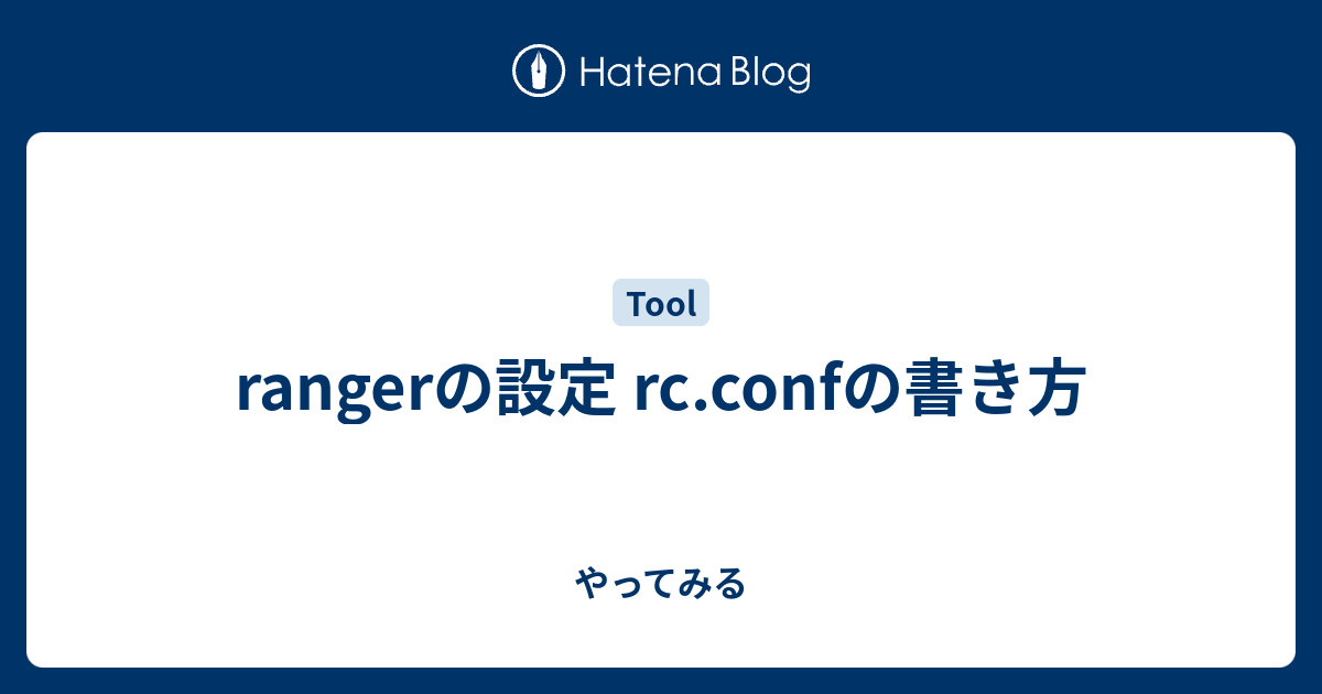 Rangerの設定 Rc Confの書き方 やってみる