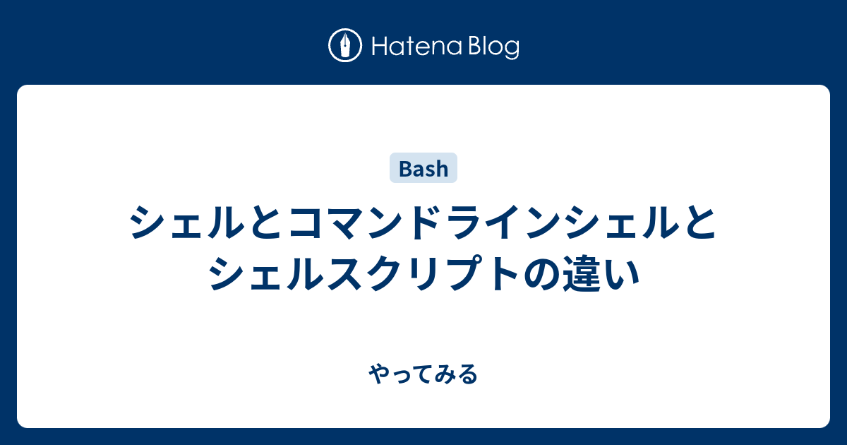 シェルとコマンドラインシェルとシェルスクリプトの違い やってみる