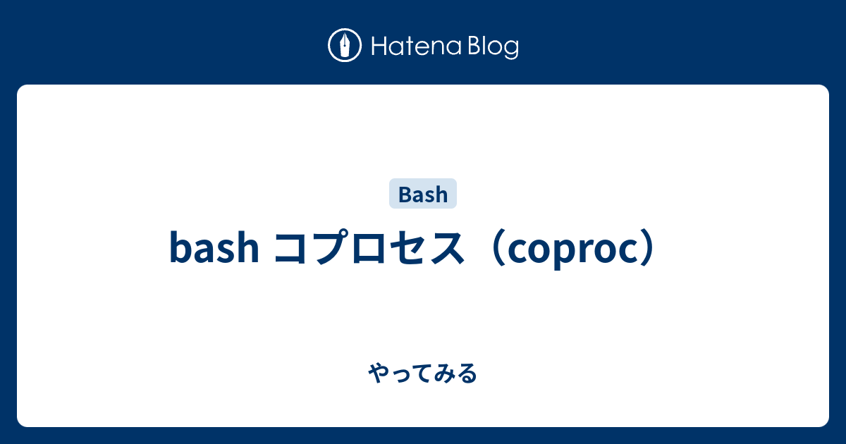 Bash コプロセス Coproc やってみる