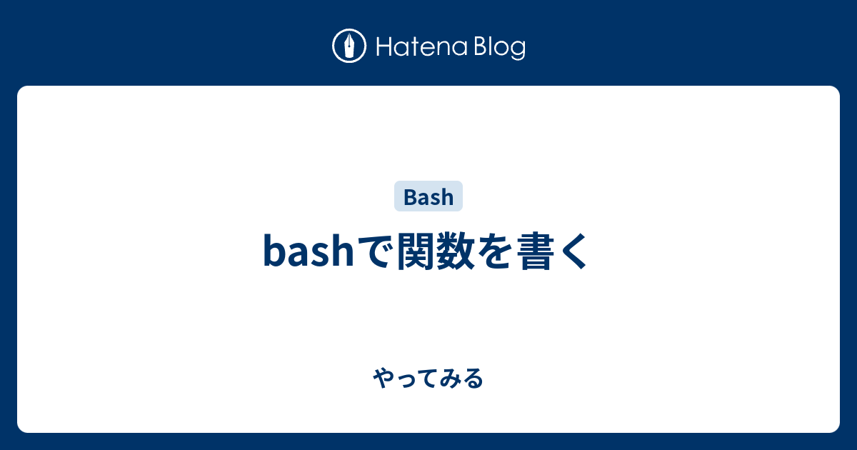 Bashで関数を書く やってみる