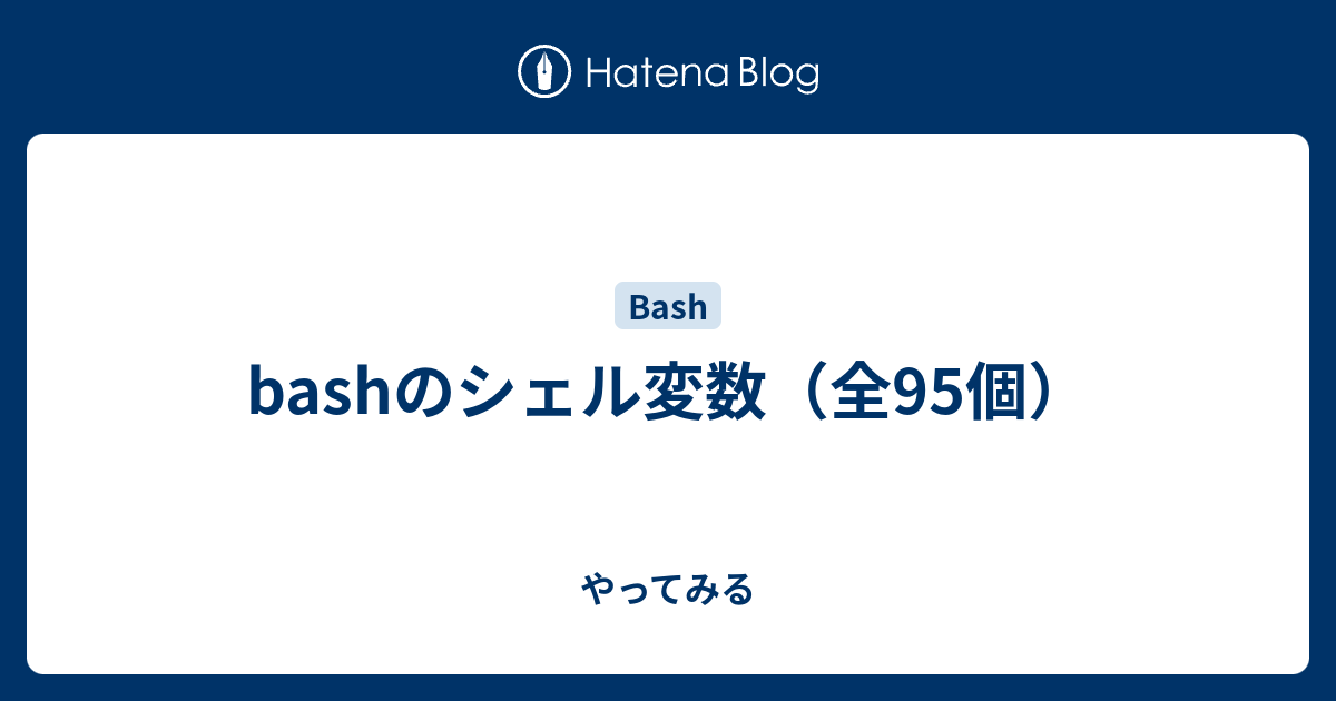 Bashのシェル変数 全95個 やってみる