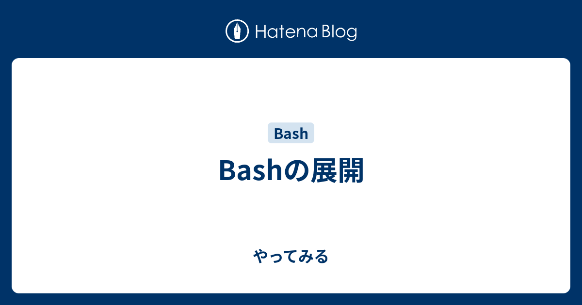 Bashの展開 やってみる