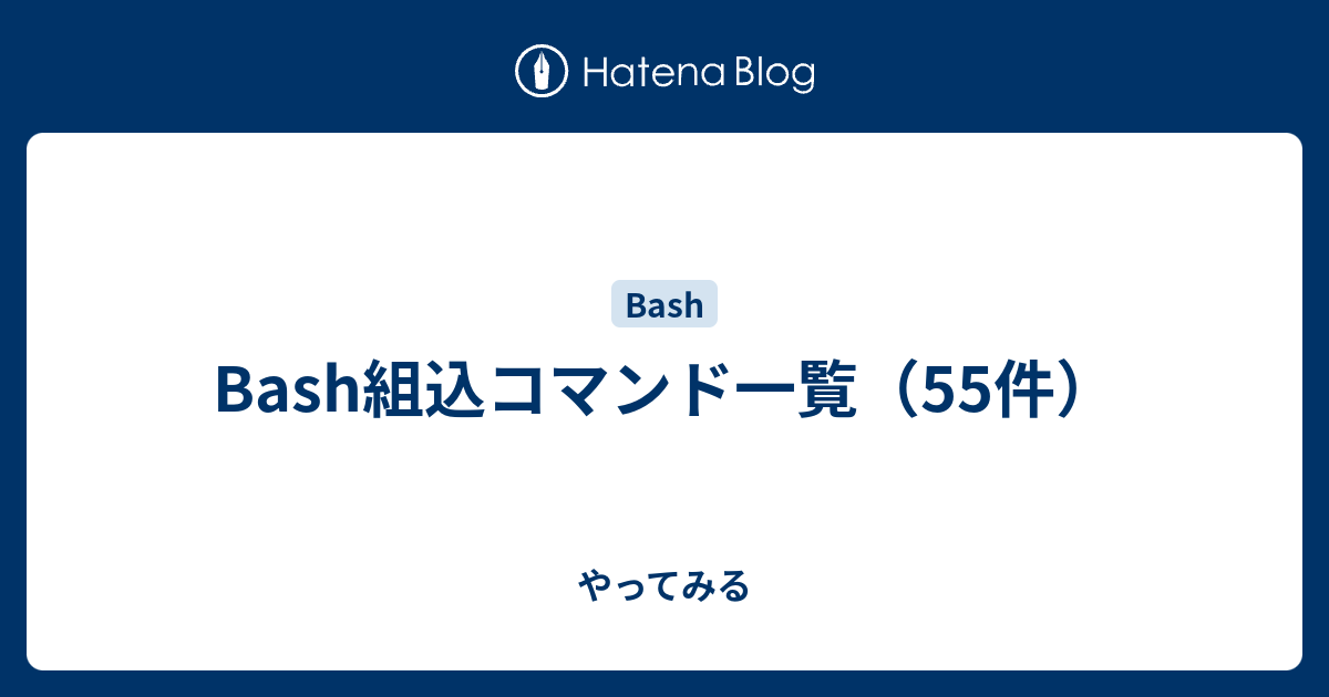 Bash組込コマンド一覧 55件 やってみる