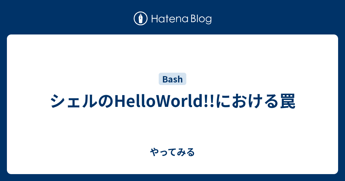 シェルのhelloworld における罠 やってみる