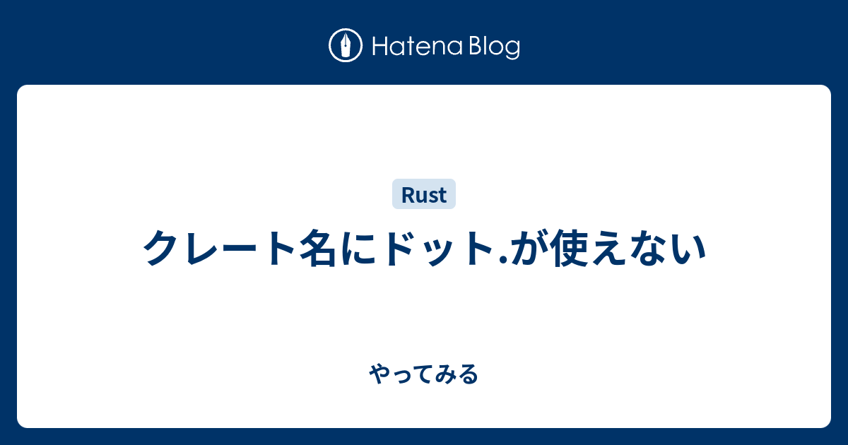 クレート名にドット が使えない やってみる