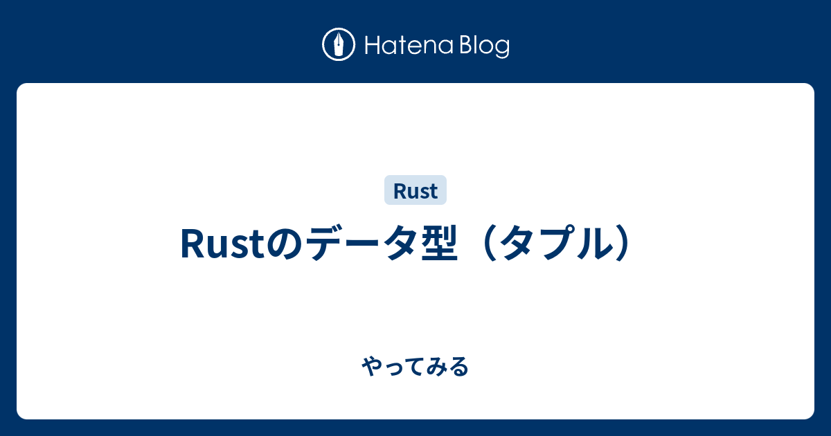 Rustのデータ型 タプル やってみる