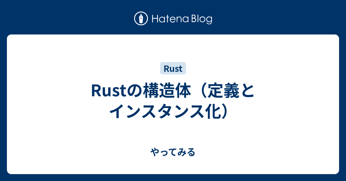 Rustの構造体 定義とインスタンス化 やってみる