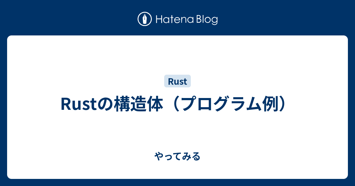 Rustの構造体 プログラム例 やってみる