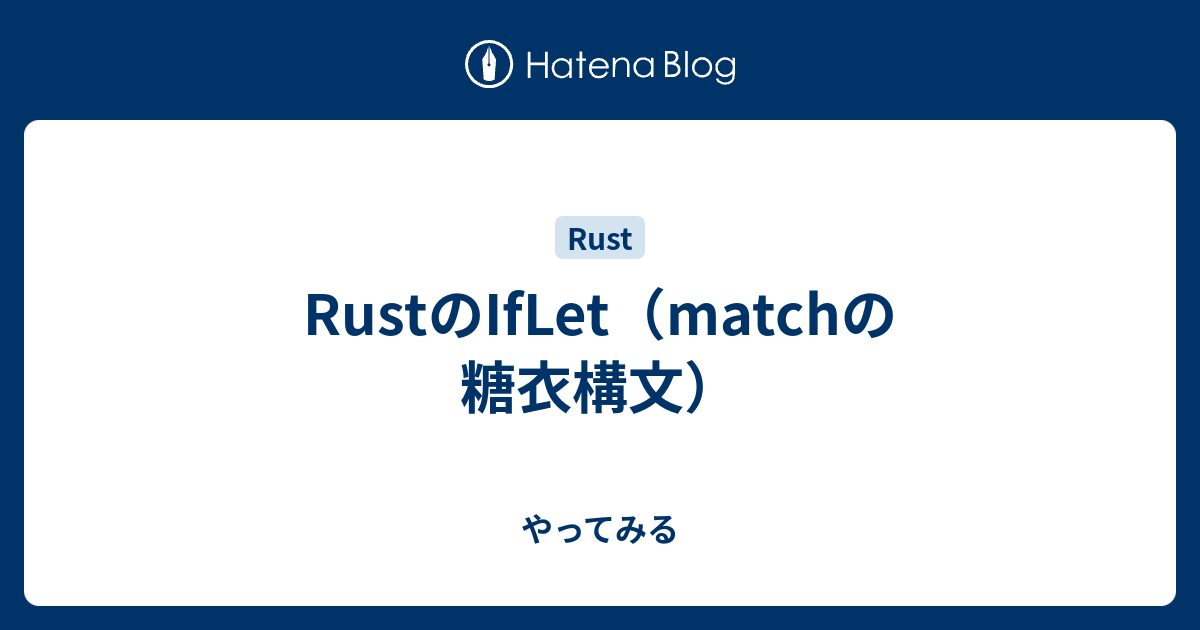 Rustのiflet Matchの糖衣構文 やってみる