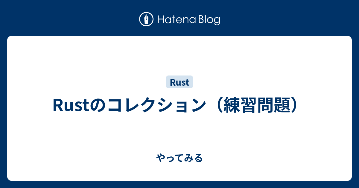 Rustのコレクション 練習問題 やってみる