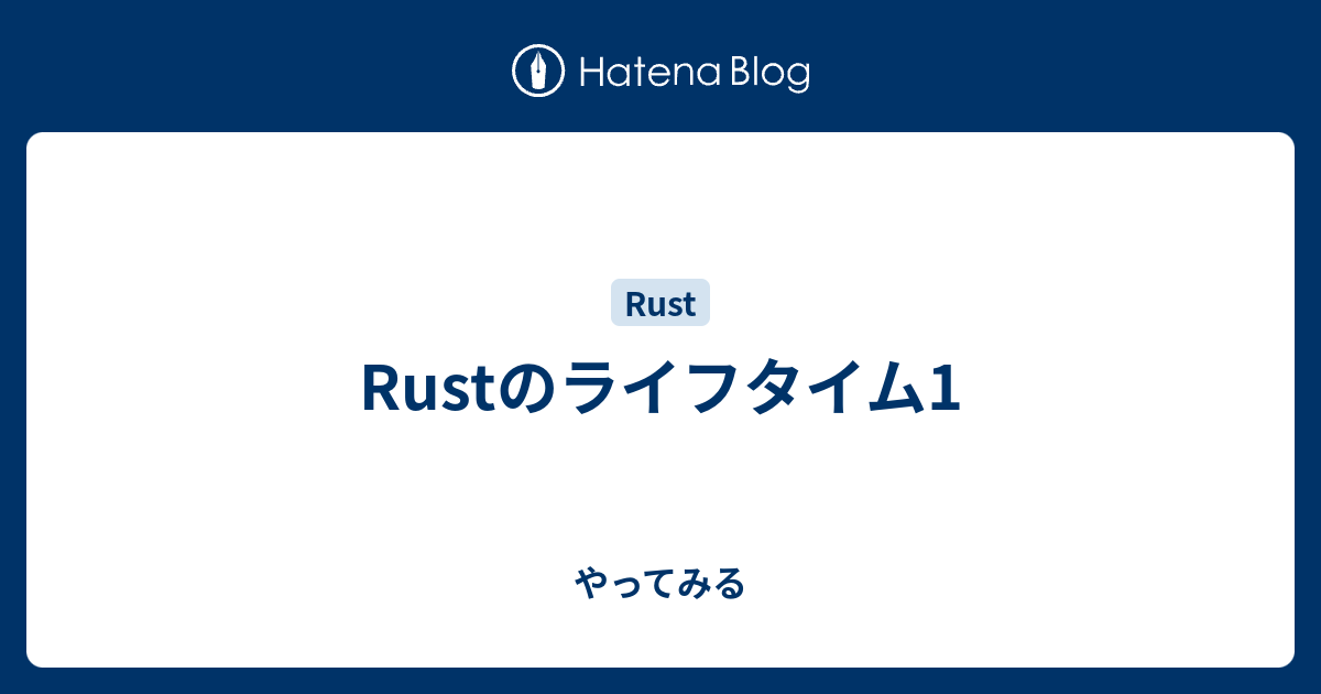 Rustのライフタイム1 やってみる