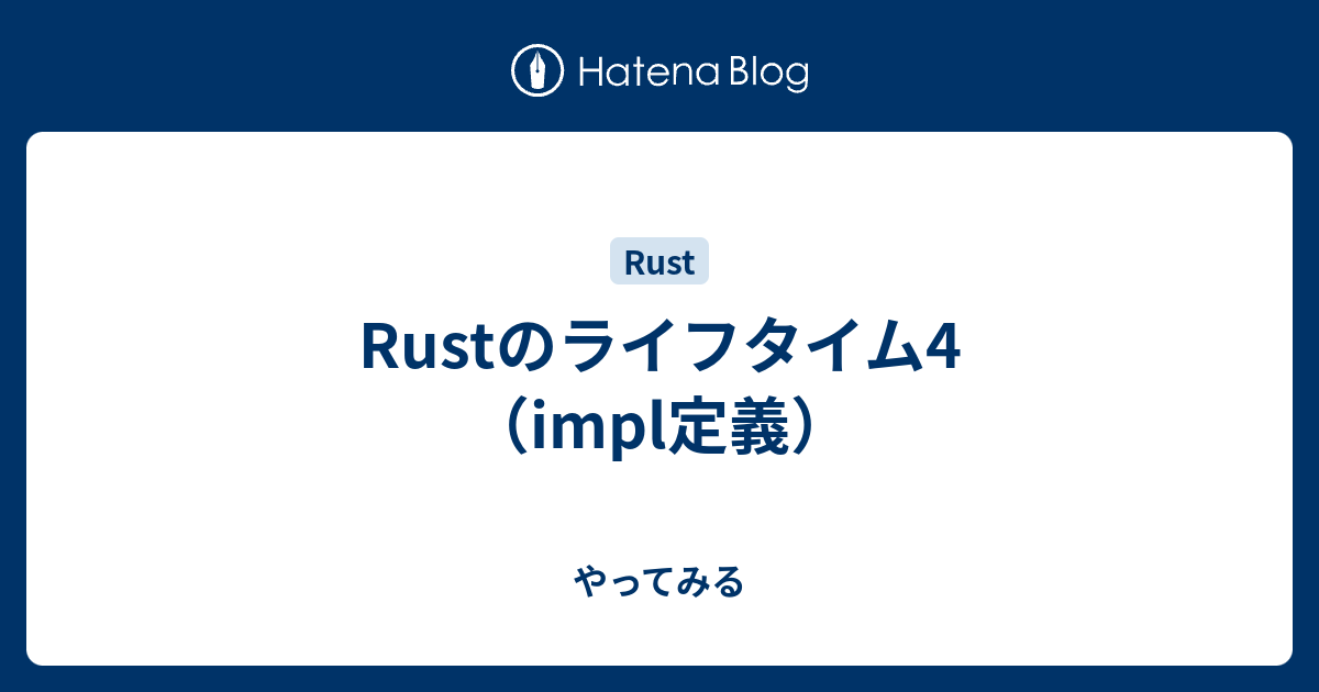 Rustのライフタイム4（impl定義） やってみる