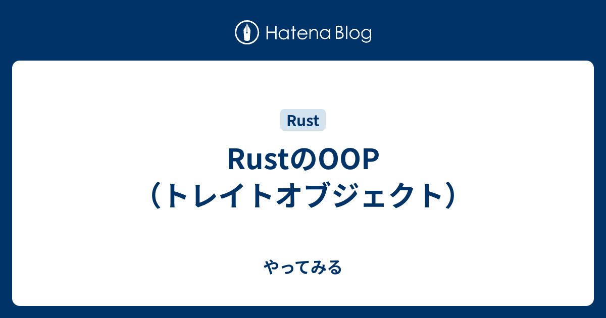 Rustのoop トレイトオブジェクト やってみる