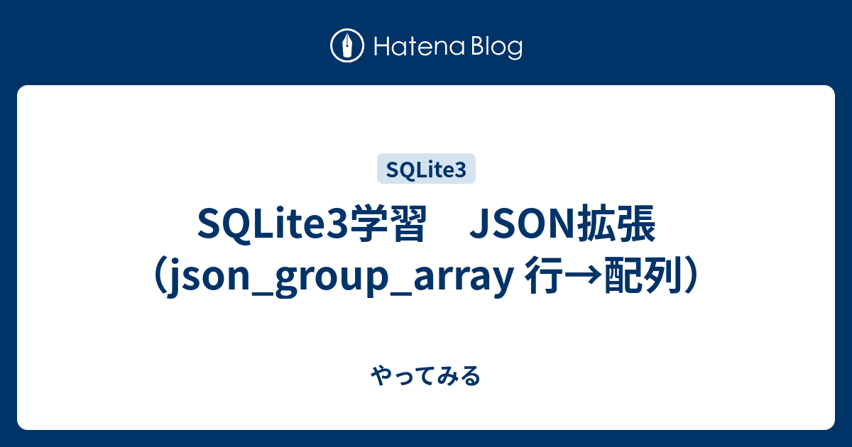 SQLite3学習 JSON拡張（json_group_array 行→配列） やってみる