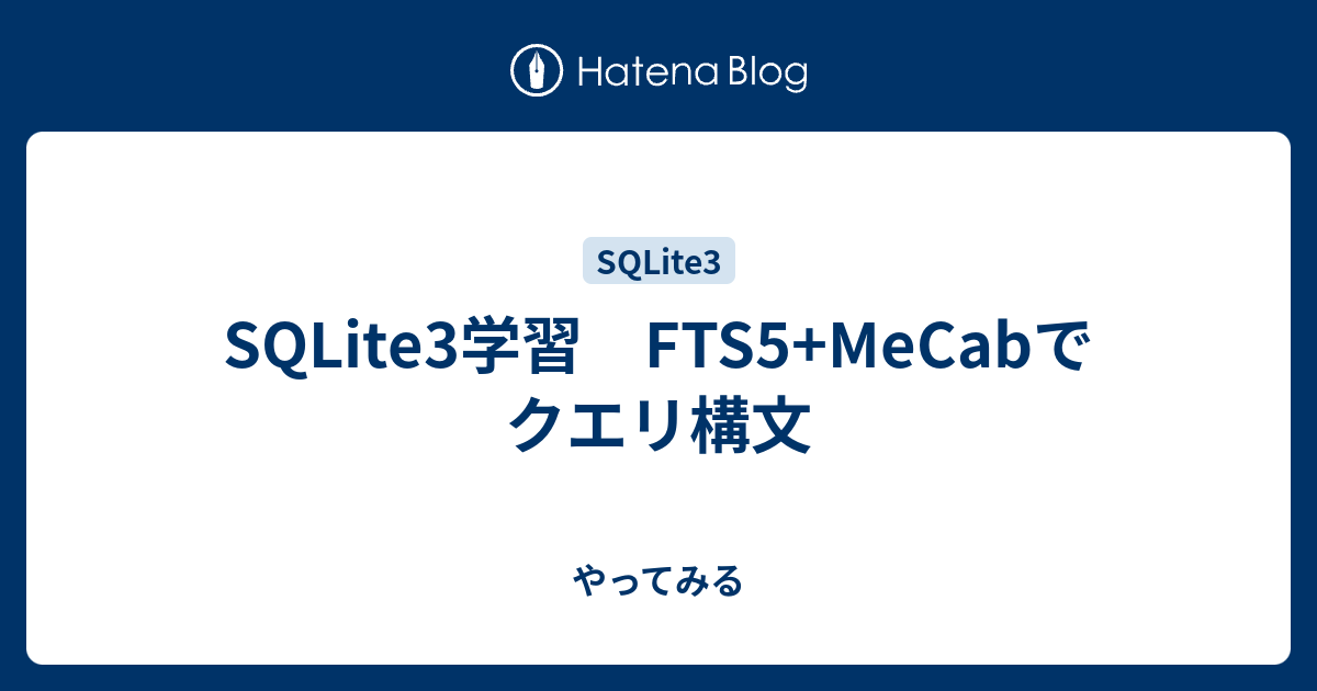 Sqlite3学習 Fts5 Mecabでクエリ構文 やってみる