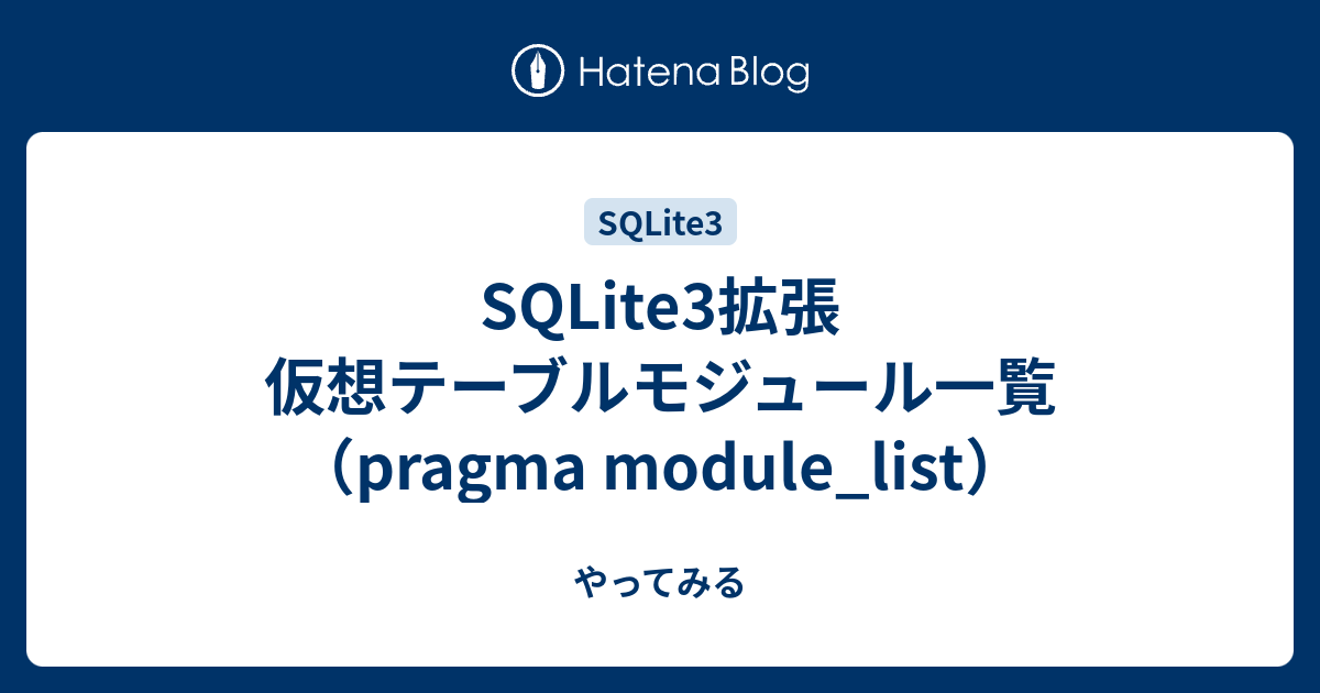 SQLite3拡張 仮想テーブルモジュール一覧（pragma module_list） やってみる