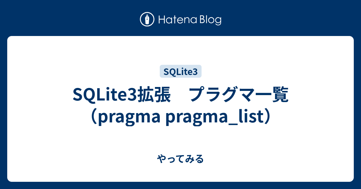 SQLite3拡張 プラグマ一覧（pragma pragma_list） やってみる