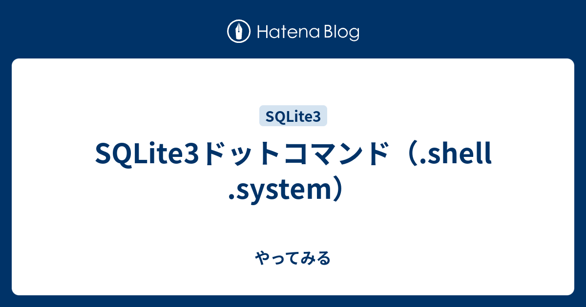 Sqlite3ドットコマンド Shell System やってみる