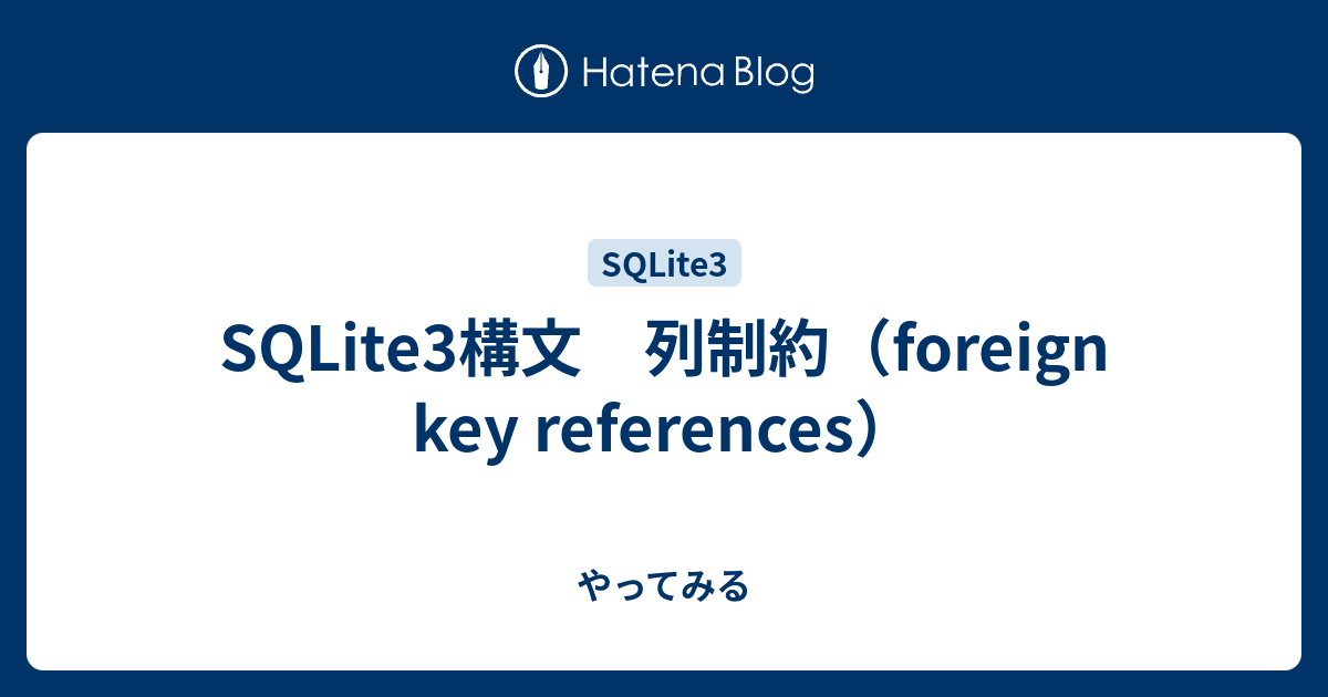SQLite3構文 列制約（foreign key references）  やってみる
