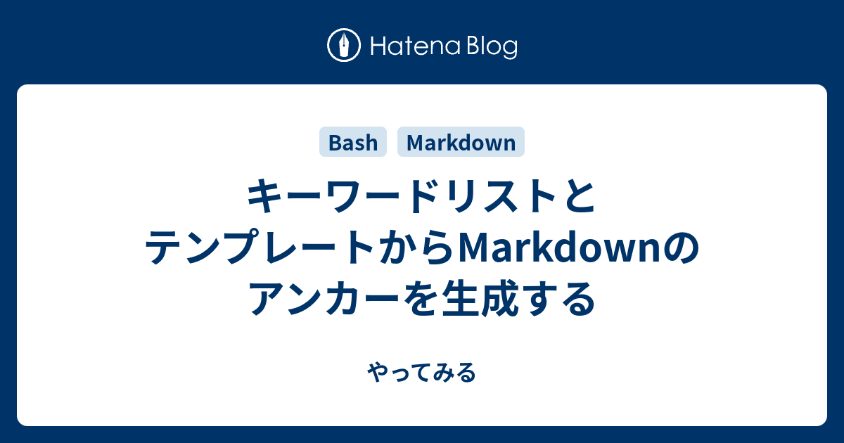 キーワードリストとテンプレートからmarkdownのアンカーを生成する やってみる