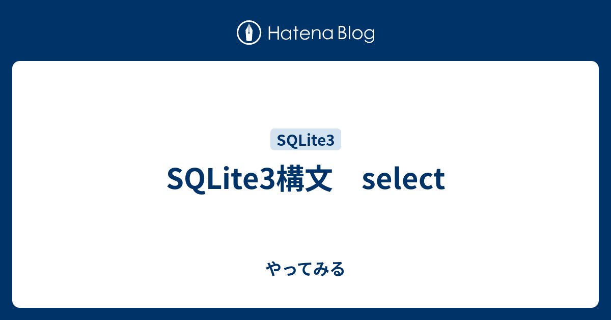 SQLite3構文 select やってみる