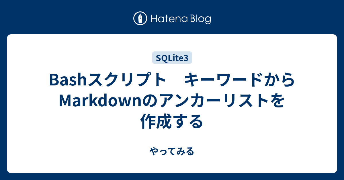 Bashスクリプト キーワードからmarkdownのアンカーリストを作成する やってみる