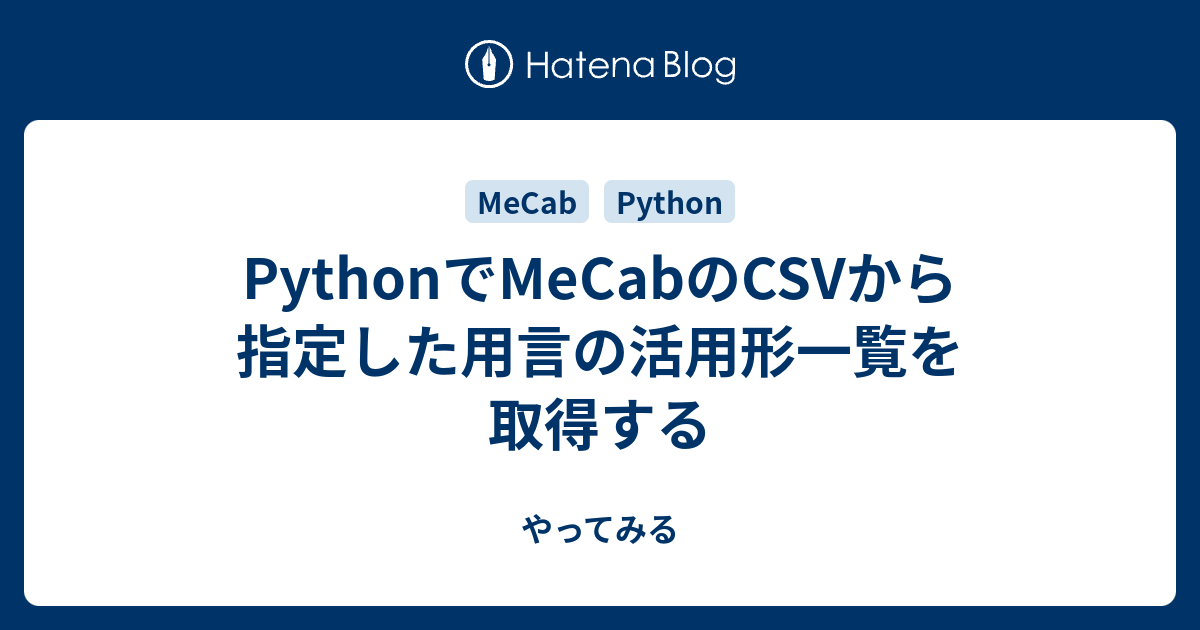 Pythonでmecabのcsvから指定した用言の活用形一覧を取得する やってみる