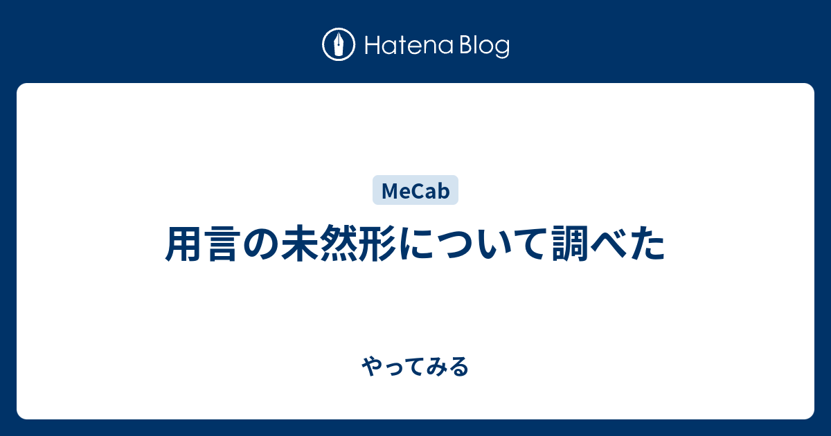 用言の未然形について調べた やってみる