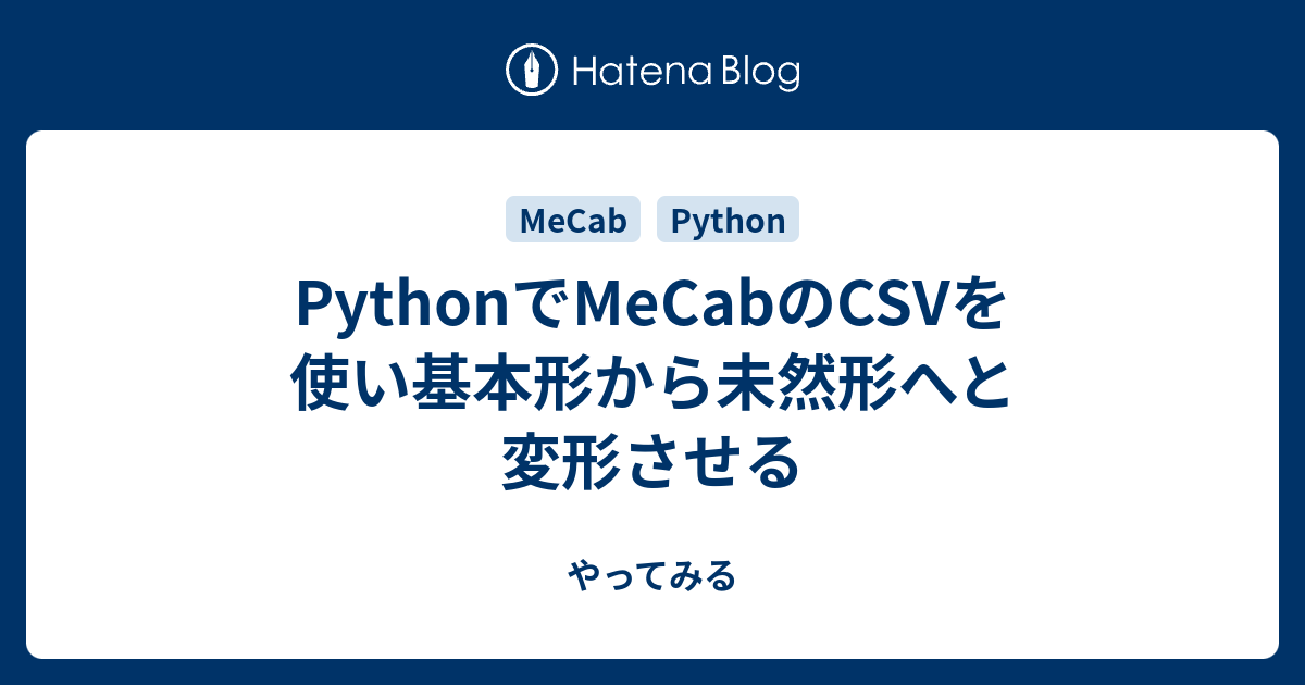 Pythonでmecabのcsvを使い基本形から未然形へと変形させる やってみる