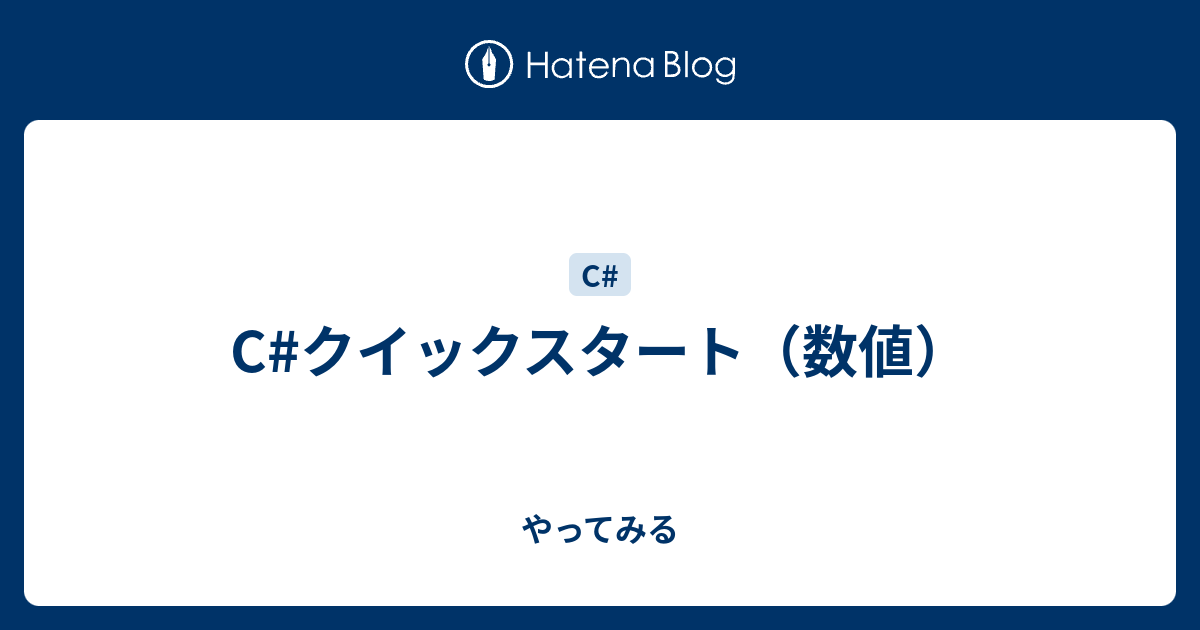 C クイックスタート 数値 やってみる