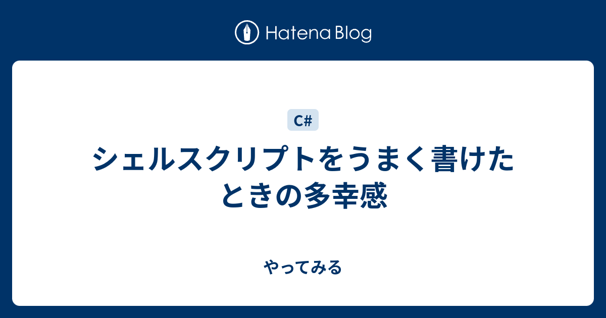 シェルスクリプトをうまく書けたときの多幸感 やってみる