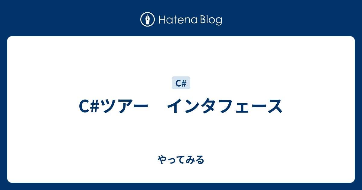 Cツアー インタフェース やってみる