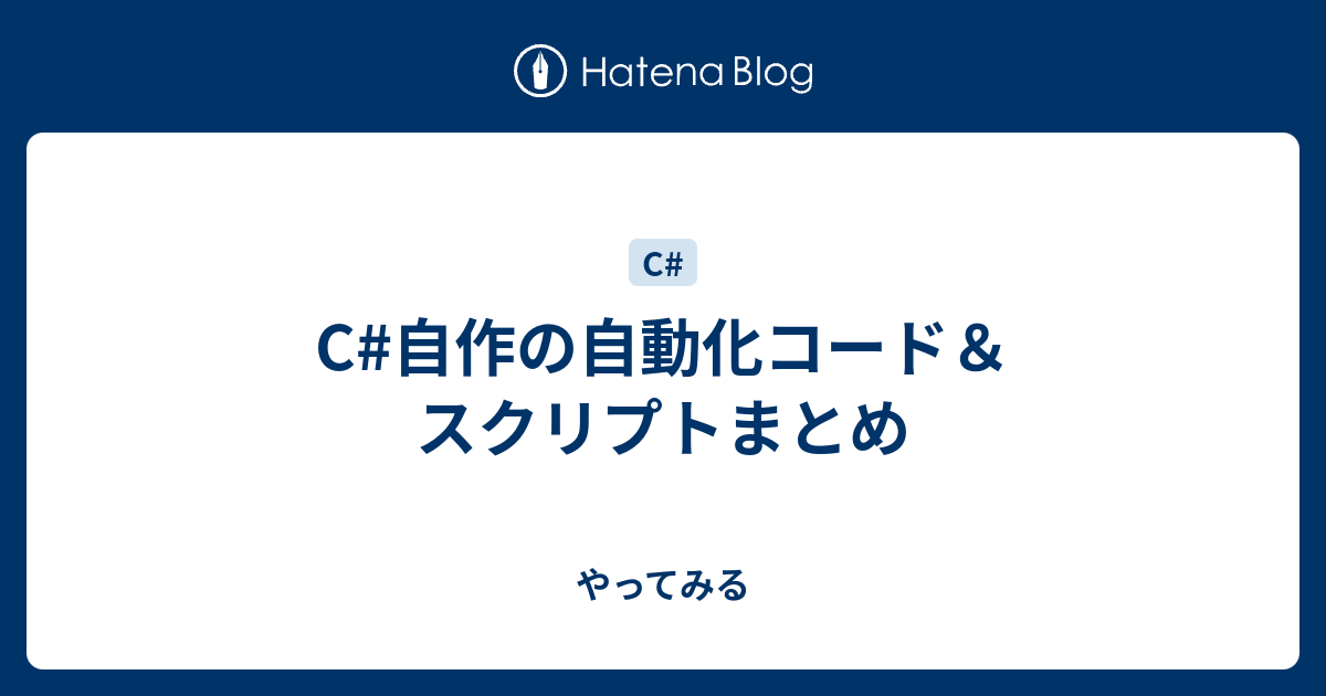 C 自作の自動化コード スクリプトまとめ やってみる