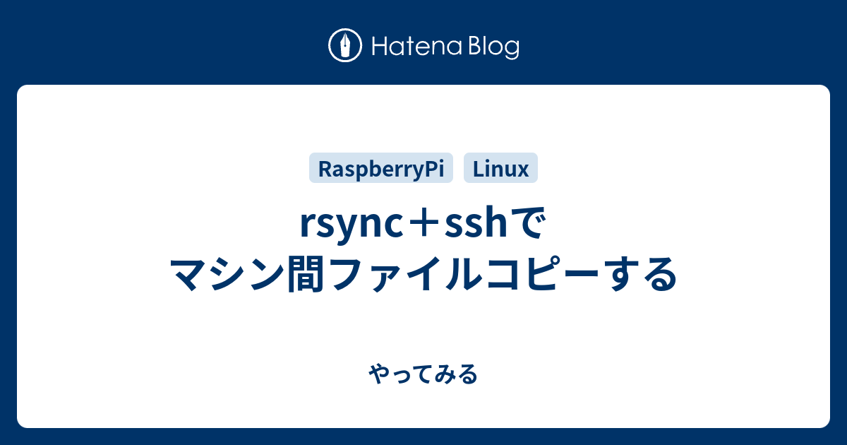 Rsync Sshでマシン間ファイルコピーする やってみる