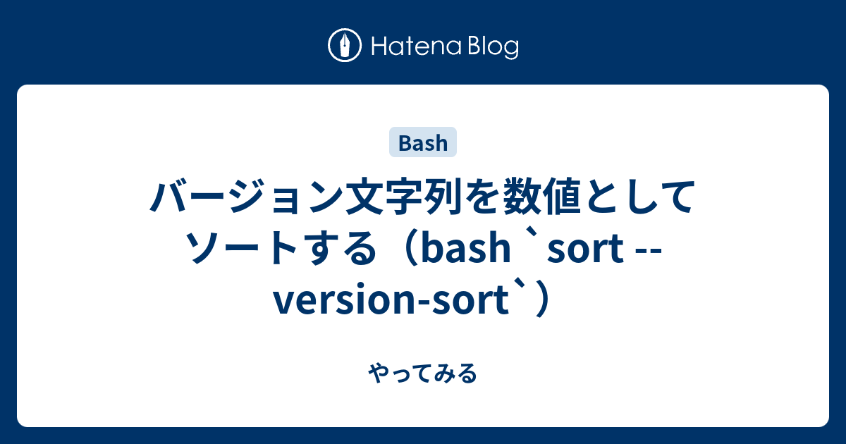 バージョン文字列を数値としてソートする Bash Sort Version Sort やってみる