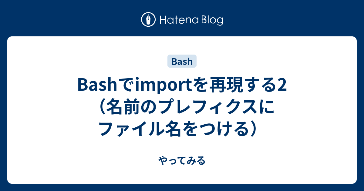 Bashでimportを再現する2 名前のプレフィクスにファイル名をつける やってみる