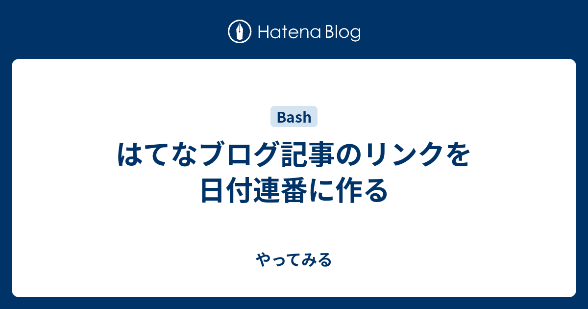 はてなブログ記事のリンクを日付連番に作る やってみる