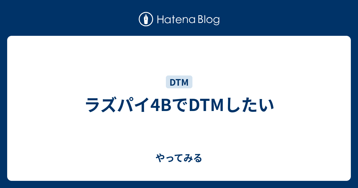 ラズパイ4bでdtmしたい やってみる