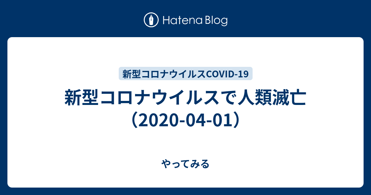 新型コロナウイルスで人類滅亡 2020 04 01 やってみる