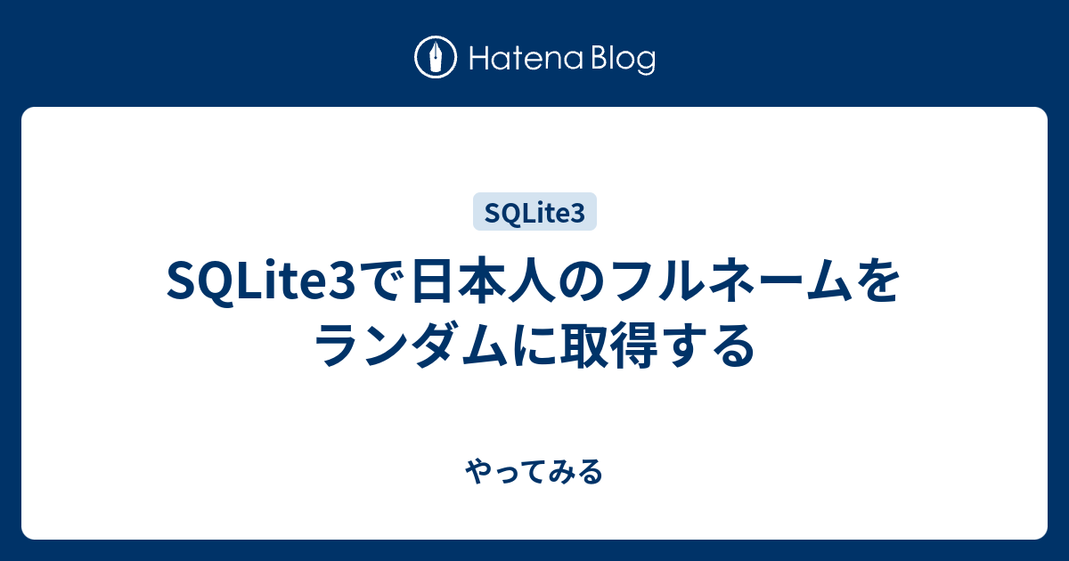 Sqlite3で日本人のフルネームをランダムに取得する やってみる