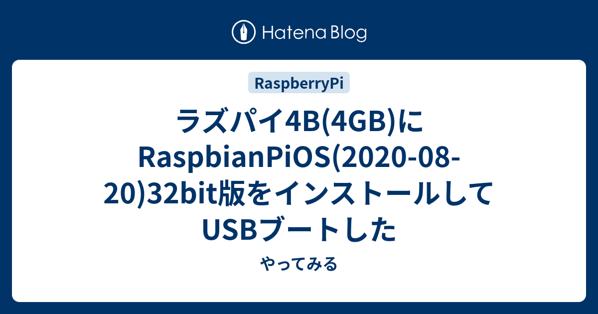 ラズパイ4b 4gb にraspbianpios 08 32bit版をインストールしてusbブートした やってみる