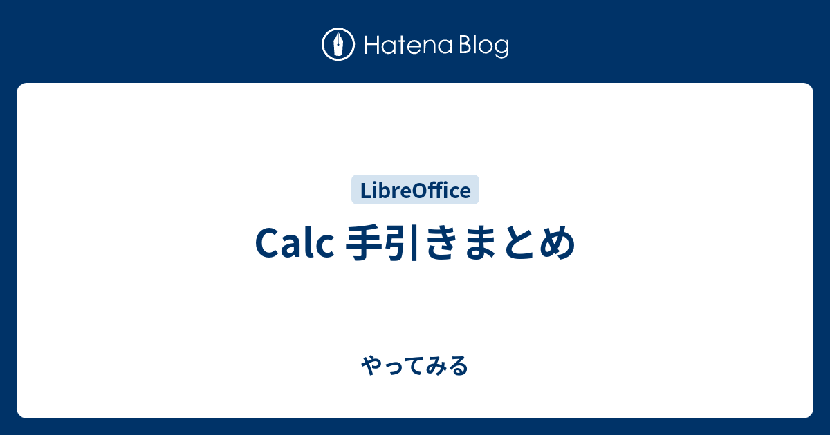 Calc 手引きまとめ やってみる