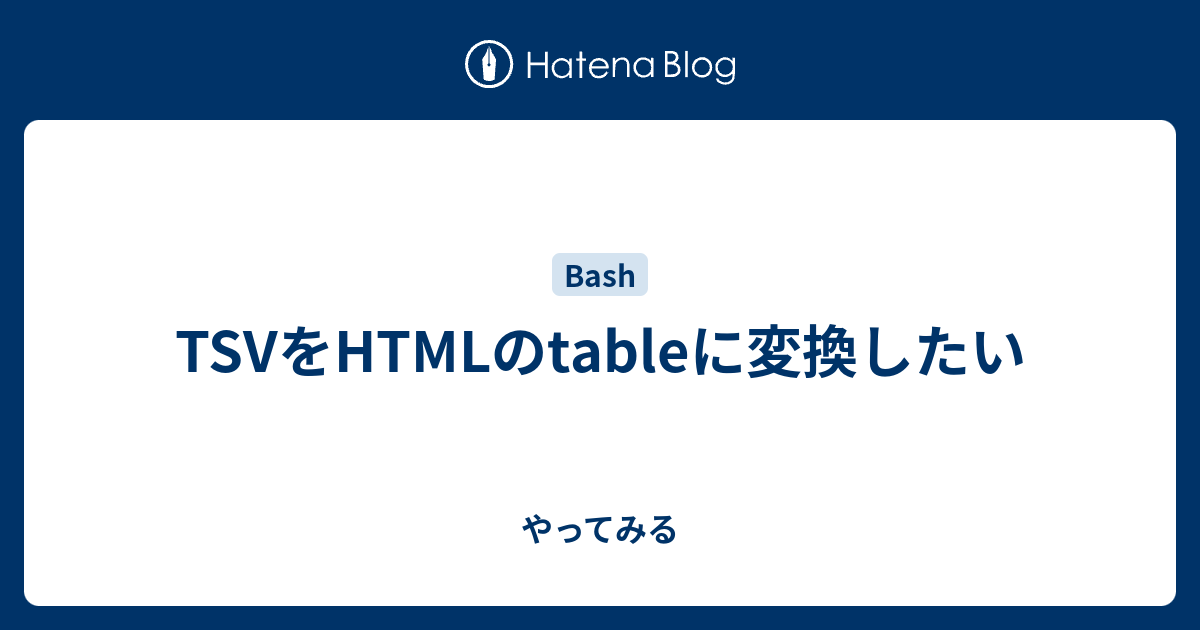 TSVをHTMLのtableに変換したい - やってみる