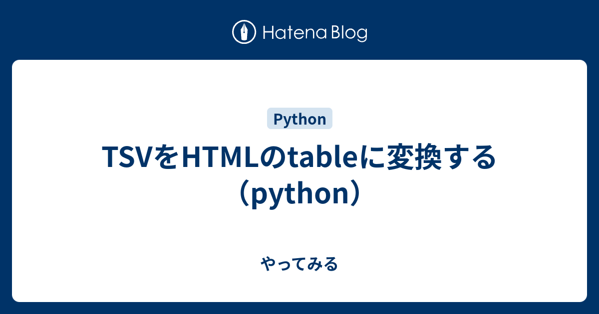 TSVをHTMLのtableに変換する（python） - やってみる