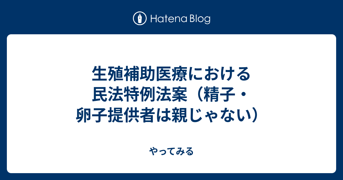 生殖補助医療における民法特例法案 精子 卵子提供者は親じゃない やってみる