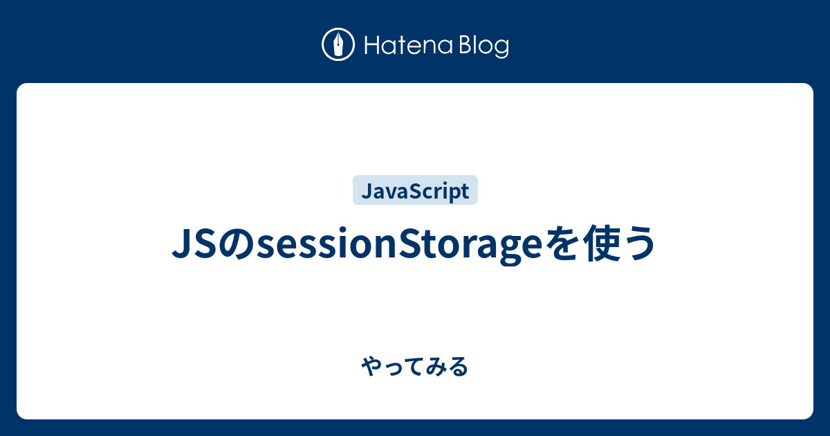 JSのsessionStorageを使う やってみる