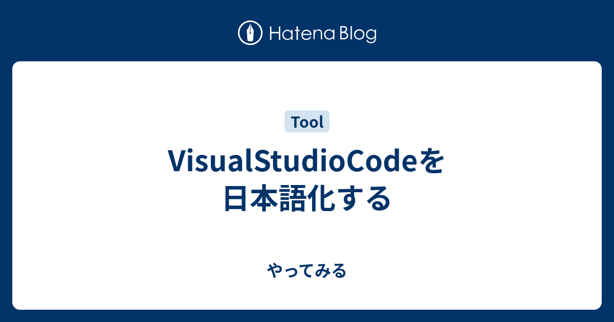 VisualStudioCodeを日本語化する - やってみる
