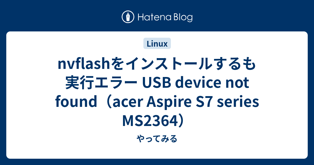nvflashをインストールするも実行エラー USB device not found（acer Aspire S7 series