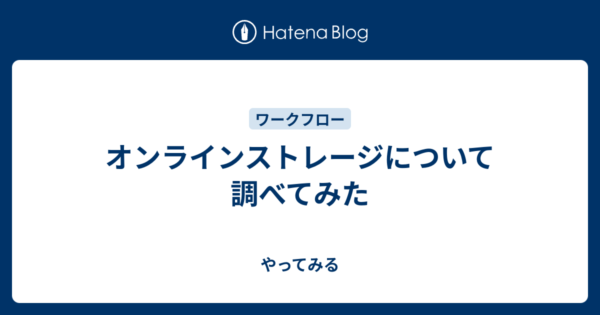 オンラインストレージについて調べてみた やってみる