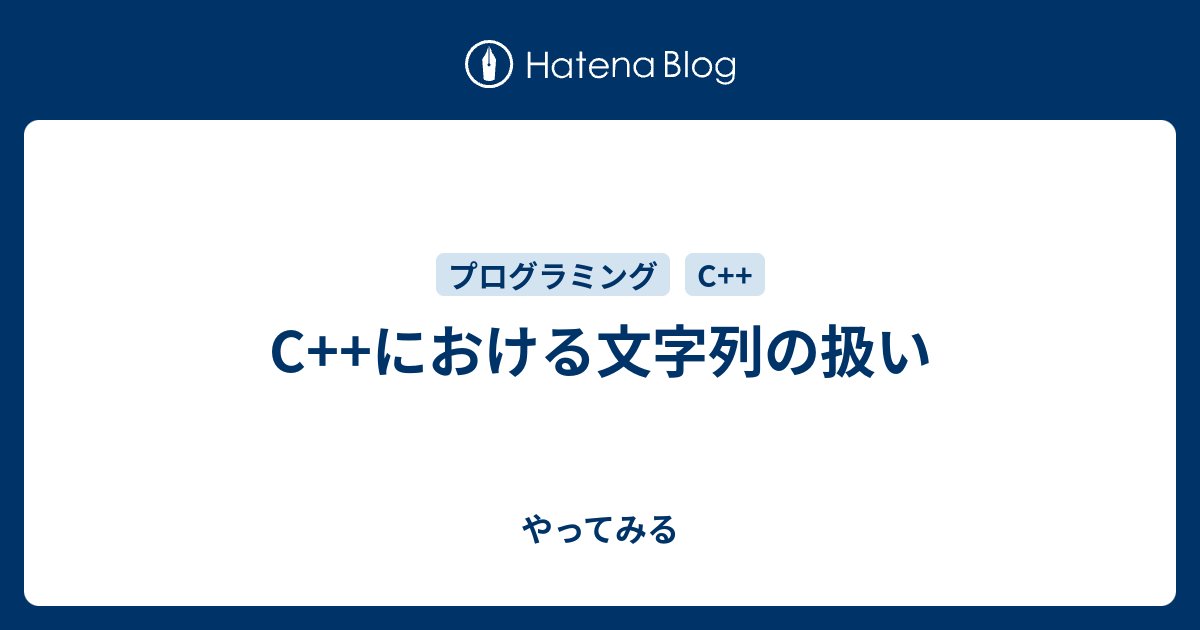 C における文字列の扱い やってみる